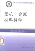 无机非金属材料<em>科学</em>