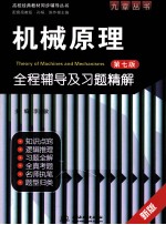 机械原理（第7版）全程辅导及习题精解  新版