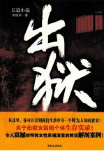出狱  长篇小说