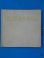 <em>黑龙</em>江美术作品选