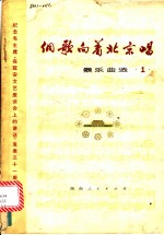 侗歌向着北京唱  器乐曲选  1