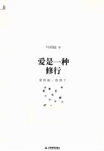 爱<em>是一</em>种修行
