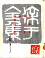 徐讦<em>全集</em>  <em>12</em>