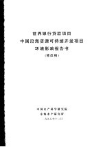 <em><em>世界</em><em>银行</em></em><em>贷款</em><em>项目</em>中国沿海资源可持续开发<em>项目</em>环境影响报告书