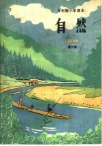 五年制小学课本自然  试用本  第3册