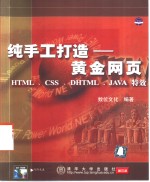 纯手工打造-黄金网页 <em>HTML</em>、<em>CSS</em>、D<em>HTML</em>、JAVA特效