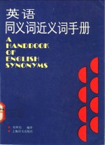 英语同义词近义词手册