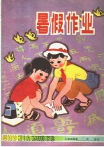 暑假生活  小学四年级