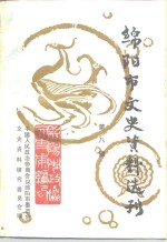 绵阳市文史资料选刊  第8辑  纪念辛亥革命八十周年专辑