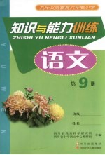 九年义务教育六年制小学  知识与能力训练  <em>语文</em>  第9册