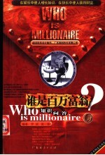 谁是百万富翁知识问答  第2版