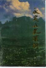 <em>永定</em>文史资料  7-8辑