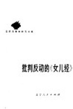 <em>批判</em>反动的《<em>女儿</em><em>经</em>》