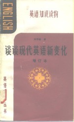 谈谈现代英语新变化