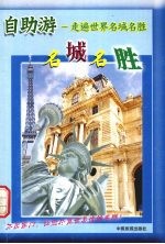 走遍<em>世界</em>名城<em>名胜</em>-自助游