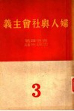 妇人与社会主义  下