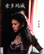 <em>索</em>多玛城