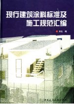 现行建筑涂料标准<em>及</em>施工<em>规范</em>汇编