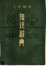 小学数学知识<em>辞典</em>