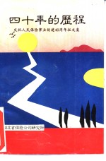 四十年的历程  庆祝人民保险事业创建四十周年<em>征</em><em>文集</em>