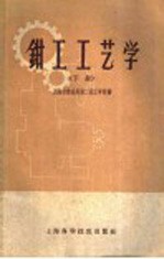 钳工工艺学  下