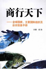 商行天下  全球国家、主要国际组织及会议信息手册