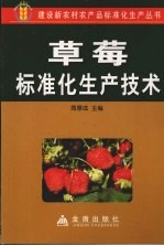 草莓标准化生产<em>技术</em>