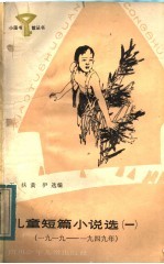 儿童短篇小说选  3  1960-1976年