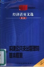 <em>经济</em>活页文选  理论版  构建公共支出管理的基本框架