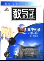 教与学整体设计  高中化学  第1册