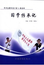 国学传承记  中学生国学夏令营10届选粹