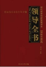 领导全书·顶级珍藏版  6  依法施政与公文写作卷