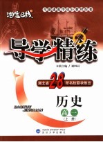 导<em>学</em>精练  历史．高一  上