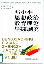 <em>邓<em>小平</em></em><em>思想</em>政治教育理论与实践<em>研究</em>