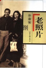 老照片  珍藏版  8  第36-40辑