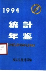 洞头<em>统计</em>年鉴  1994