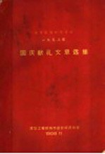 <em>城市</em>规划参考资料  1958年国庆献礼文章选集