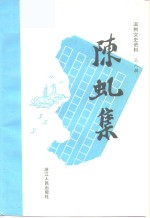 温州文史资料  第8辑  陈虬集