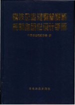 钢铁企业过程检测和控制<em>自动</em>化<em>设计</em>手册