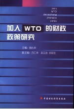 加入WTO的财政<em>政策</em><em>研究</em>