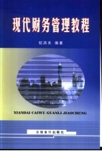现代财务管理<em>教程</em>