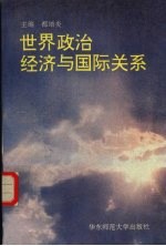 <em>世界</em><em><em>政治</em><em>经济</em></em><em>与</em><em><em>国际</em><em>关系</em></em>