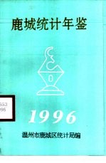 鹿城<em>统计</em>年鉴  1996