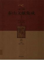 泰山文献集成  第3卷