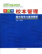 新时期<em>校本</em>管理操作指导与案例解析  <em>上</em>