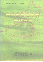 内<em>蒙<em>古文</em></em>史资料  第50辑  内<em>蒙古</em>自治政府成立前后