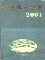 广东<em>国土</em>资源年鉴  2001