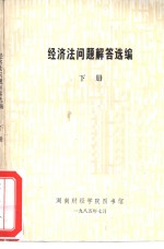 经济法问题解答选编  下