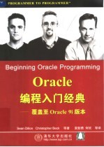 <em>O<em>rac</em>le</em> 编程入门经典 覆盖至<em>O<em>rac</em>le</em> 9i版本