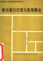 西方<em>银行</em>经营与管理概论